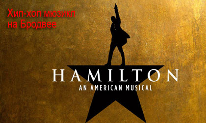     -  '' -   ! 'Hamilton' on Broadway: New York Broadway Tickets buy online!
