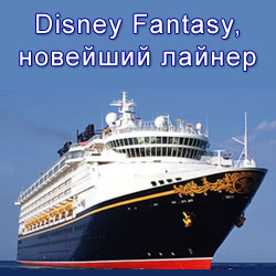 Бронировать онлайн круизы на новейшем лайнере Disney Fantasy! Top Disney Cruises Book Online!