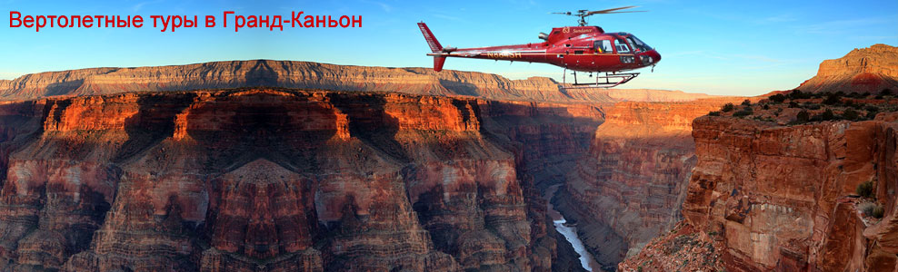 Вертолетные туры в Гранд-Каньон! Grand Canyon Helicopter Tours buy online!