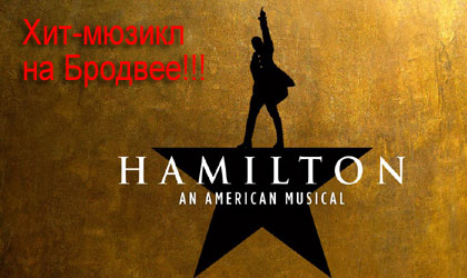     -  '' -   ! 'Hamilton' on Broadway: New York Broadway Tickets buy online!